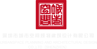 嫩模操逼视频深圳市城市空间规划建筑设计有限公司